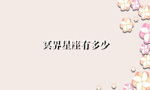 冥界星座有多少