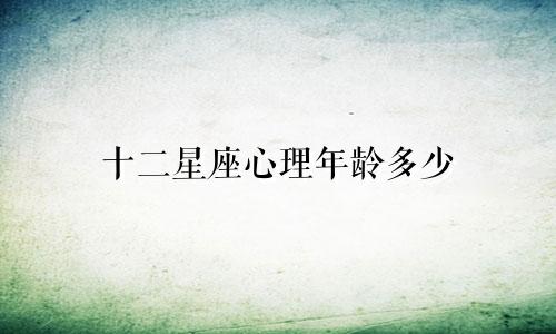十二星座心理年龄多少