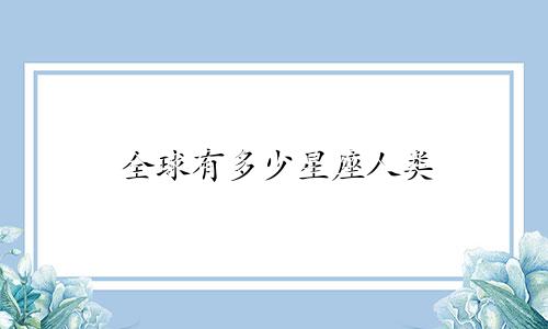 全球有多少星座人类