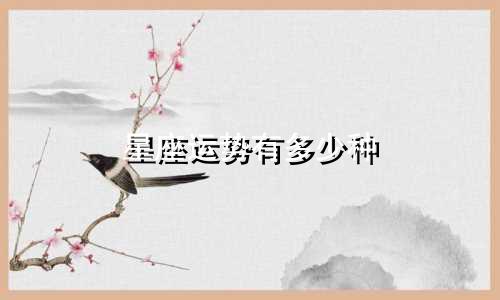 星座运势有多少种