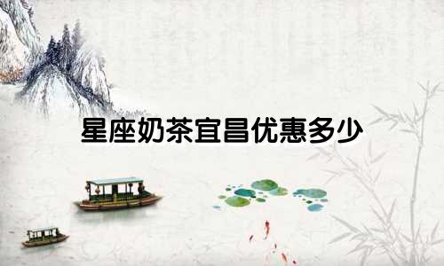 星座奶茶宜昌优惠多少