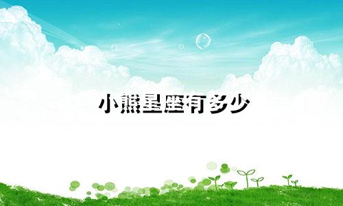 小熊星座有多少