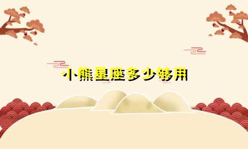 小熊星座多少够用