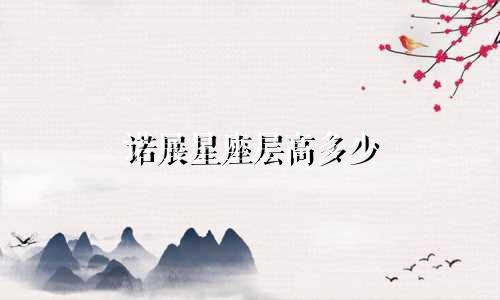 诺展星座层高多少