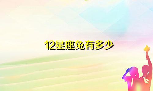 12星座兔有多少
