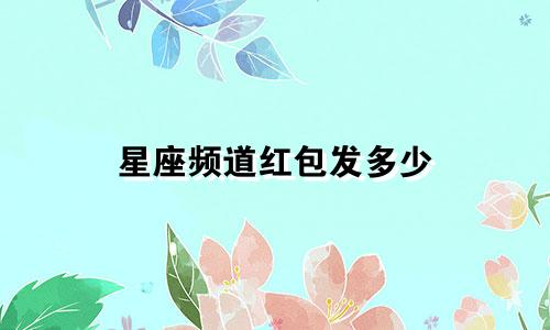 星座频道红包发多少