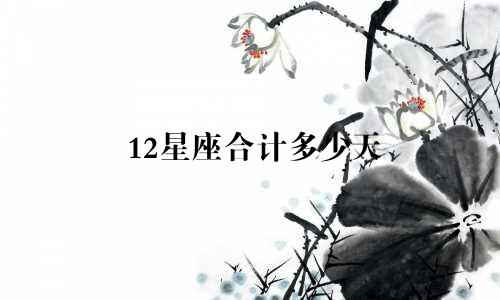 12星座合计多少天