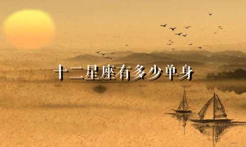 十二星座有多少单身