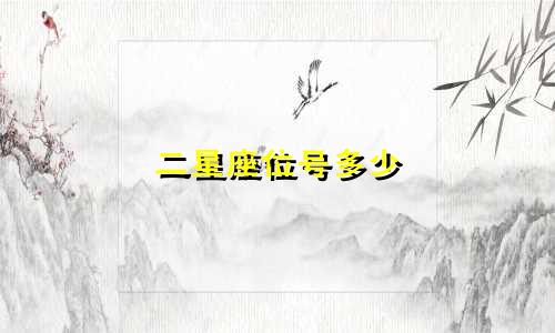 二星座位号多少