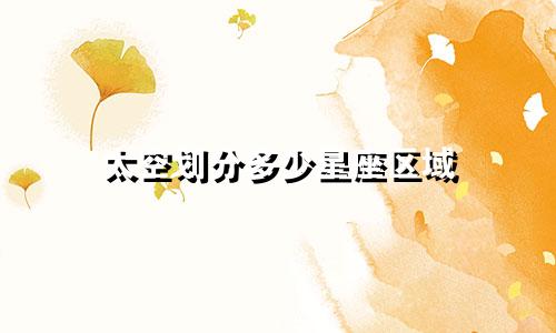 太空划分多少星座区域