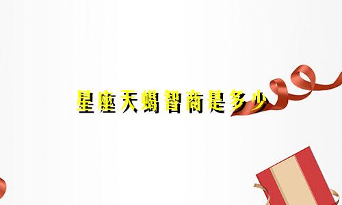星座天蝎智商是多少