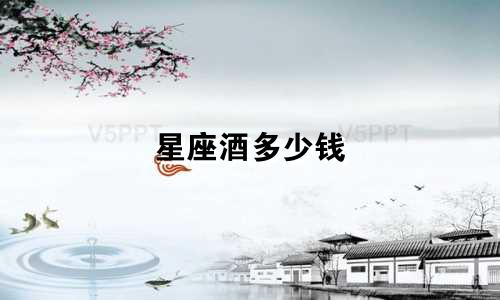星座酒多少钱