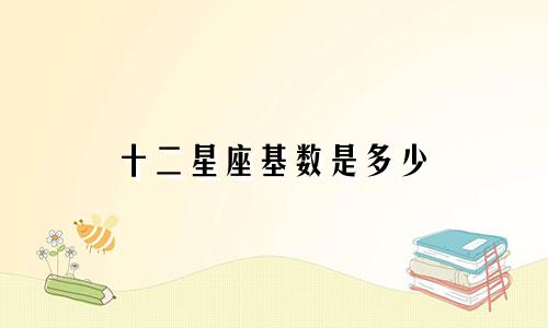 十二星座基数是多少