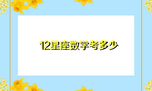 12星座数学考多少