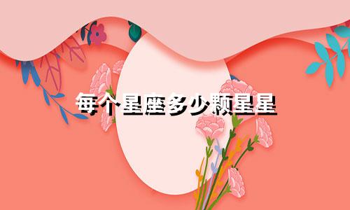 每个星座多少颗星星