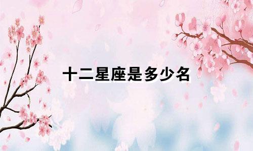 十二星座是多少名