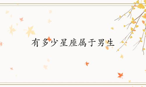 有多少星座属于男生
