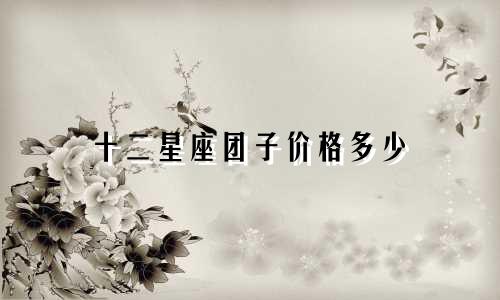 十二星座团子价格多少