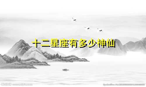 十二星座有多少神仙