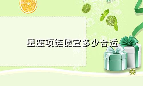 星座项链便宜多少合适