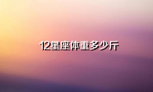 12星座体重多少斤