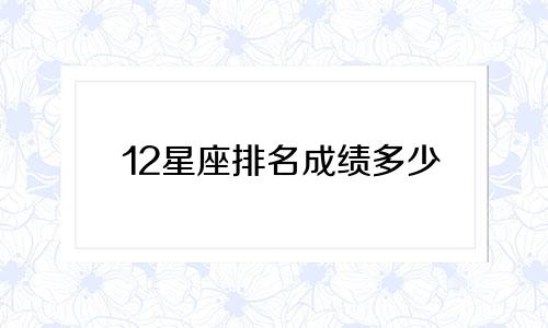 12星座排名成绩多少