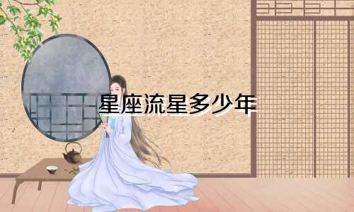 星座流星多少年