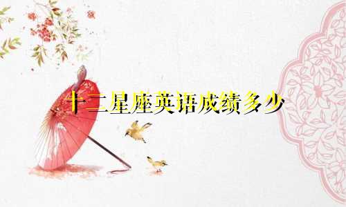 十二星座英语成绩多少