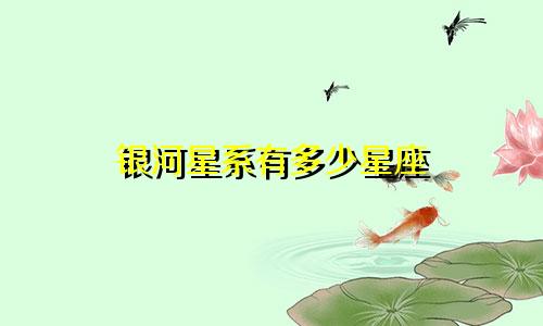 银河星系有多少星座