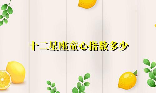 十二星座童心指数多少