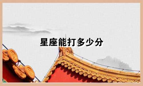 星座能打多少分