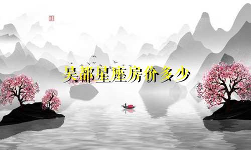 吴都星座房价多少