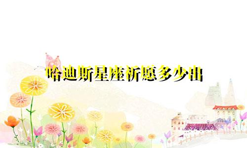 哈迪斯星座祈愿多少出