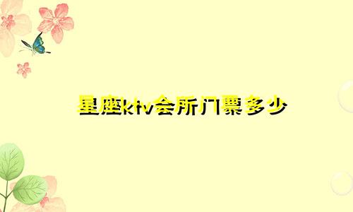 星座ktv会所门票多少