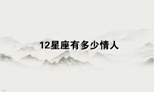 12星座有多少情人