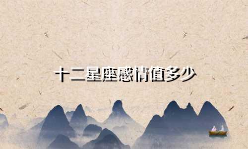 十二星座感情值多少