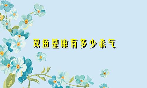双鱼星座有多少杀气