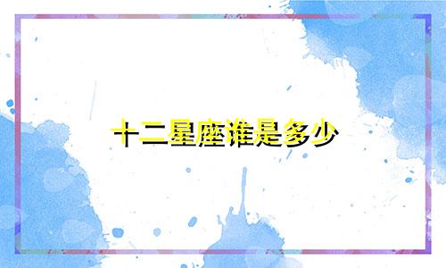 十二星座谁是多少