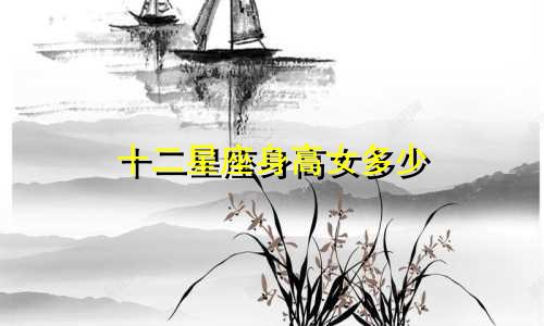 十二星座身高女多少