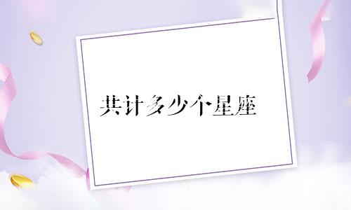 共计多少个星座