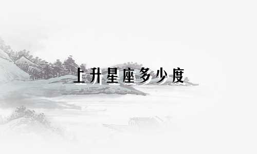 上升星座多少度
