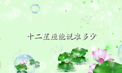 十二星座能说准多少