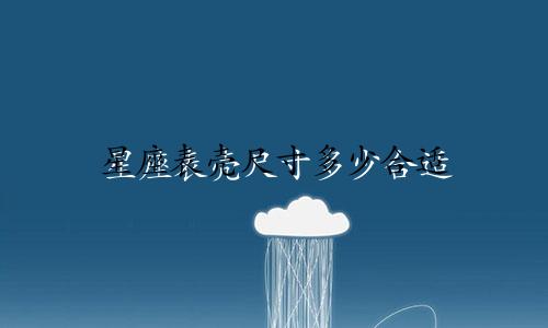 星座表壳尺寸多少合适