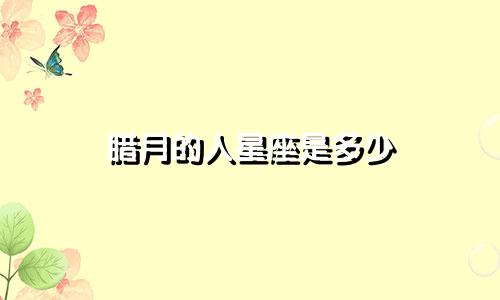 腊月的人星座是多少