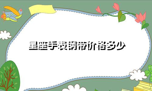 星座手表钢带价格多少