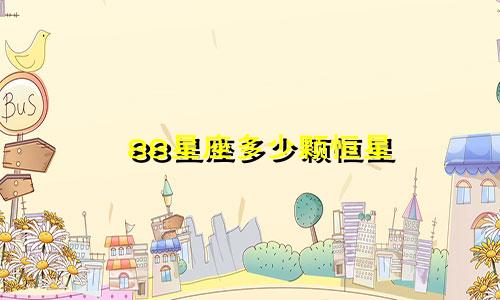 88星座多少颗恒星