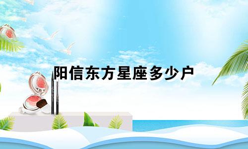 阳信东方星座多少户