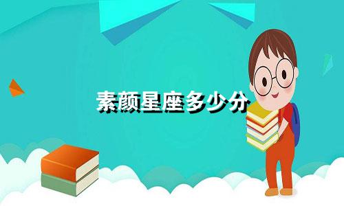素颜星座多少分