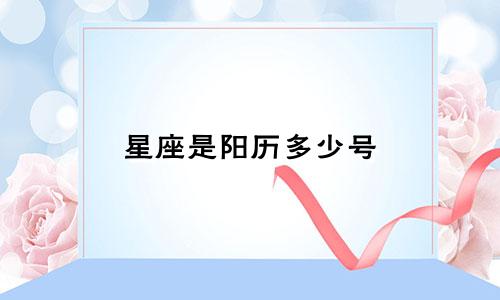 星座是阳历多少号