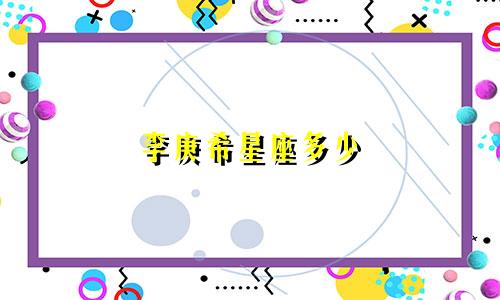 李庚希星座多少